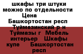 шкафы три штуки, можно по отдельности › Цена ­ 1 300 - Башкортостан респ., Туймазинский р-н, Туймазы г. Мебель, интерьер » Шкафы, купе   . Башкортостан респ.